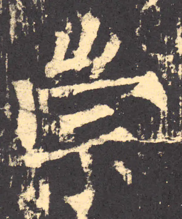 柳公权·楷书·崇