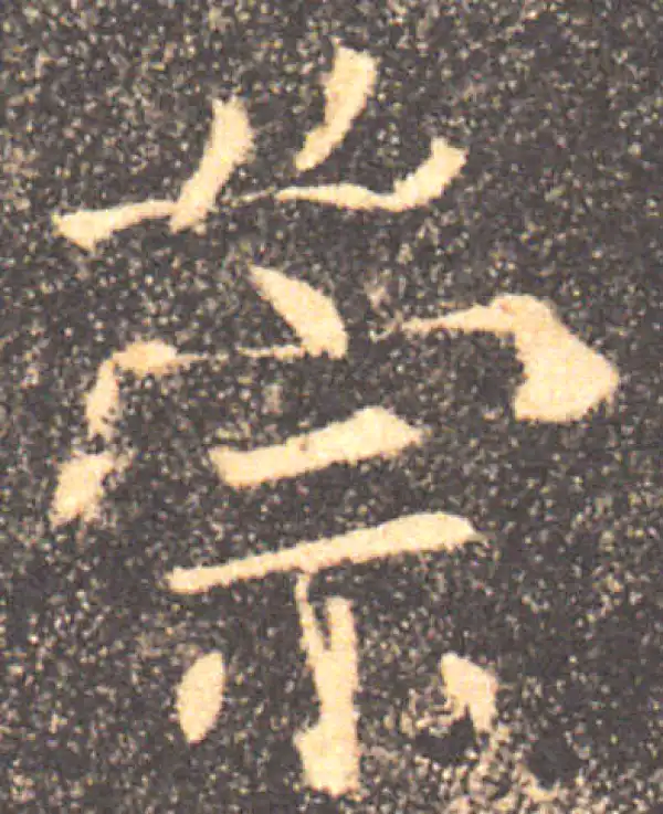 褚遂良·楷书·崇