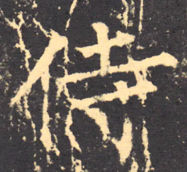 柳公权·楷书·侍