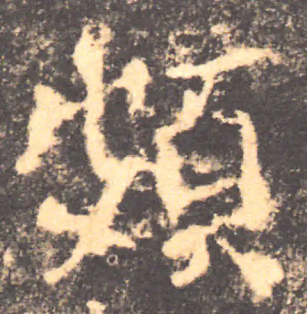 褚遂良·楷书·頻