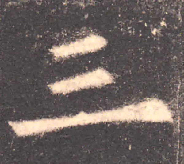 欧阳询·楷书·三