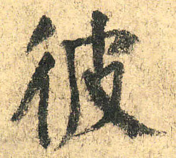 颜真卿·楷书·彼