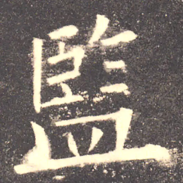 欧阳询·楷书·監