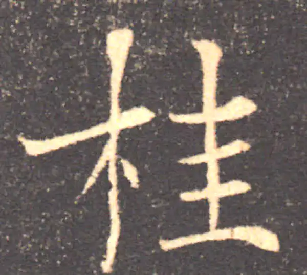 褚遂良·楷书·桂