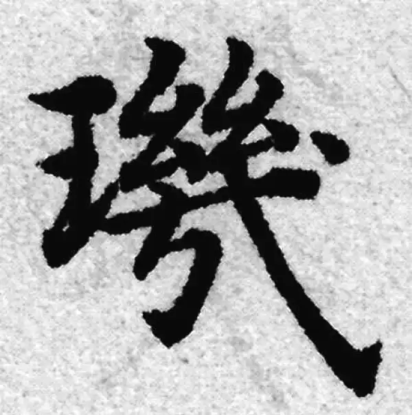 赵孟頫·楷书·璣