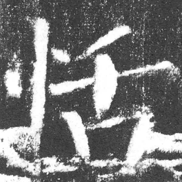 颜真卿·楷书·恬