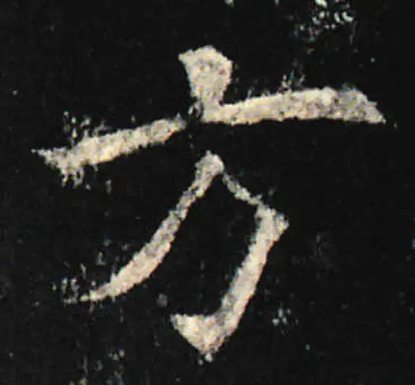 欧阳询·楷书·方