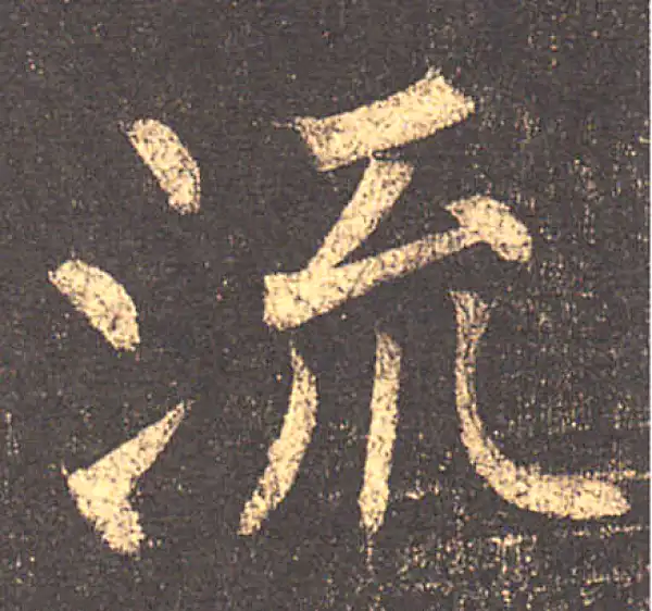 柳公权·楷书·流