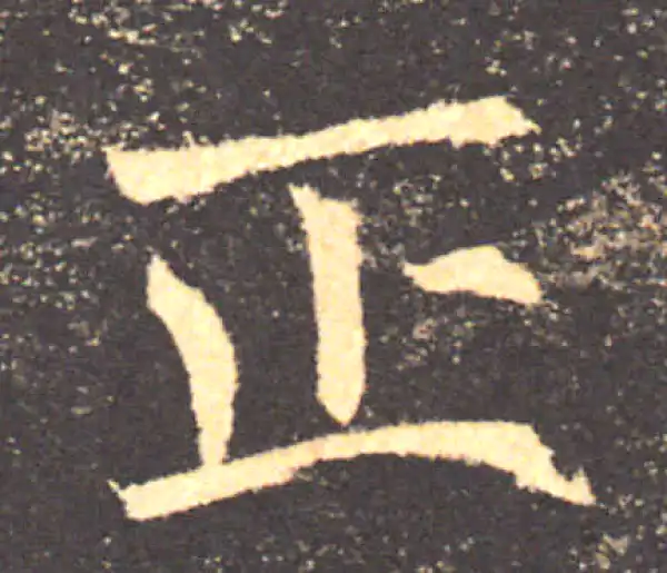 褚遂良·楷书·正