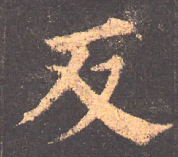 颜真卿·楷书·反