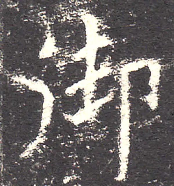 欧阳询·楷书·禦