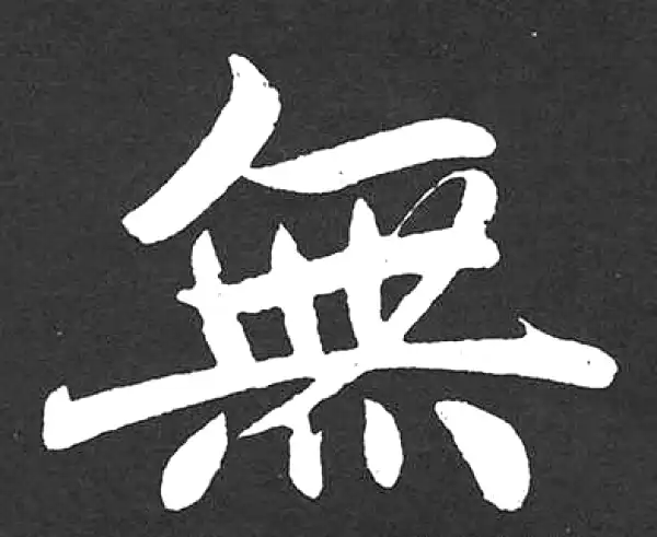 赵孟頫·楷书·無