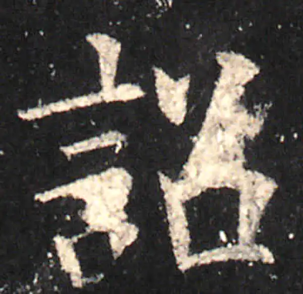 欧阳询·楷书·诏