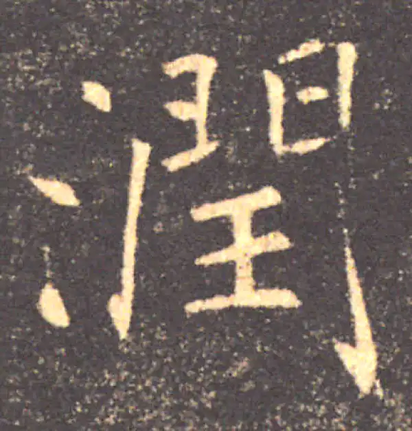 褚遂良·楷书·润