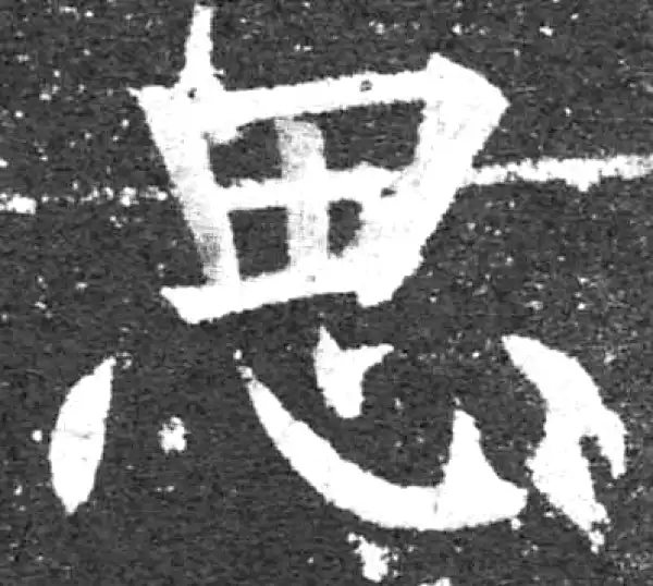 柳公权·楷书·思