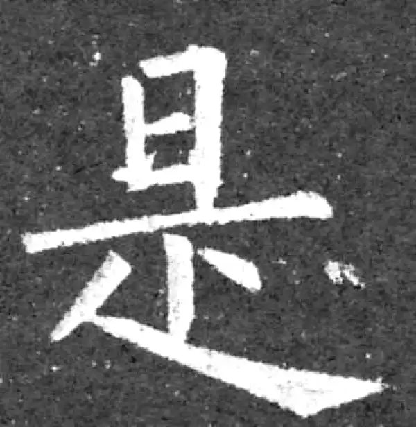 柳公权·楷书·是