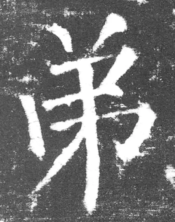 颜真卿·楷书·弟