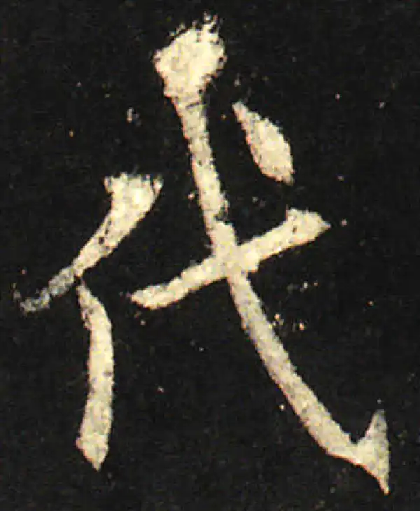 欧阳询·楷书·代