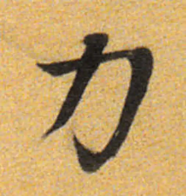 董其昌·楷书·力