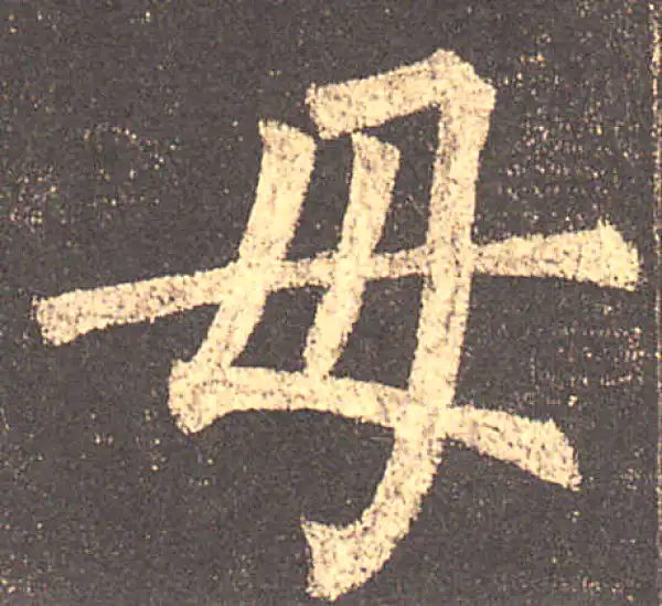 柳公权·楷书·母