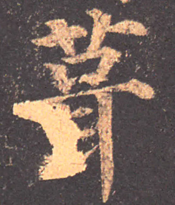 颜真卿·楷书·葺