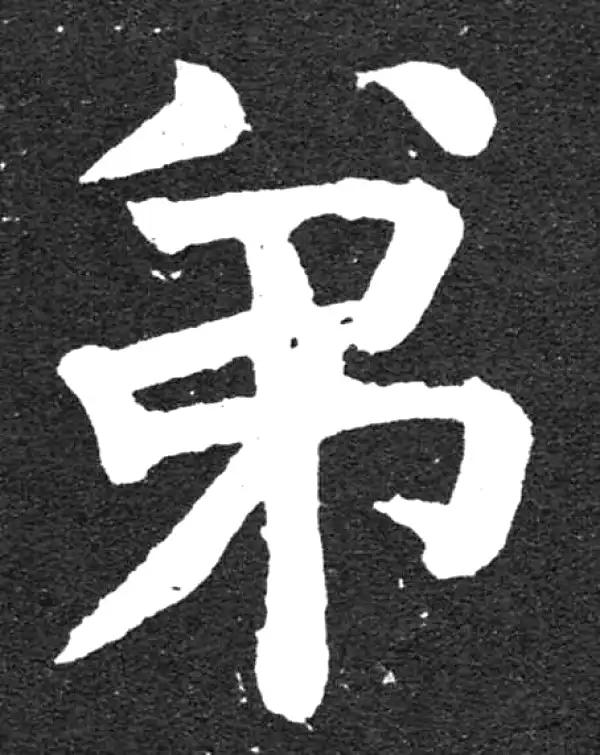 颜真卿·楷书·弟