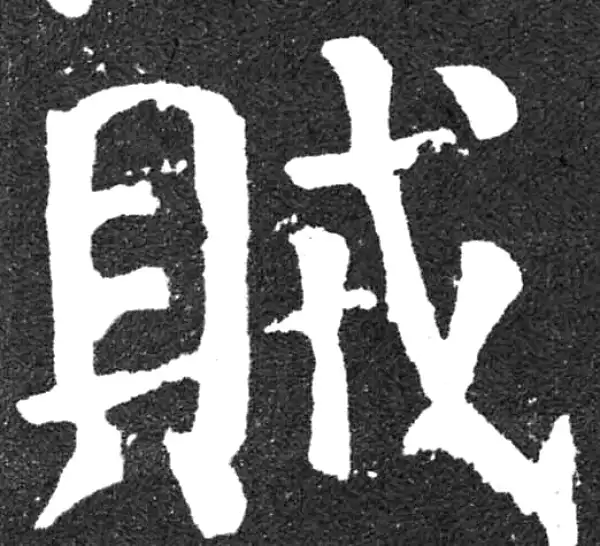 颜真卿·楷书·賊