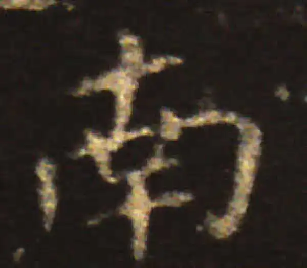 王献之·楷书·南