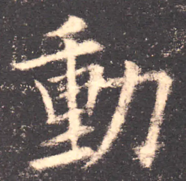 欧阳询·楷书·動