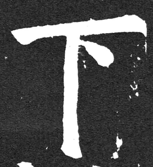 颜真卿·楷书·下