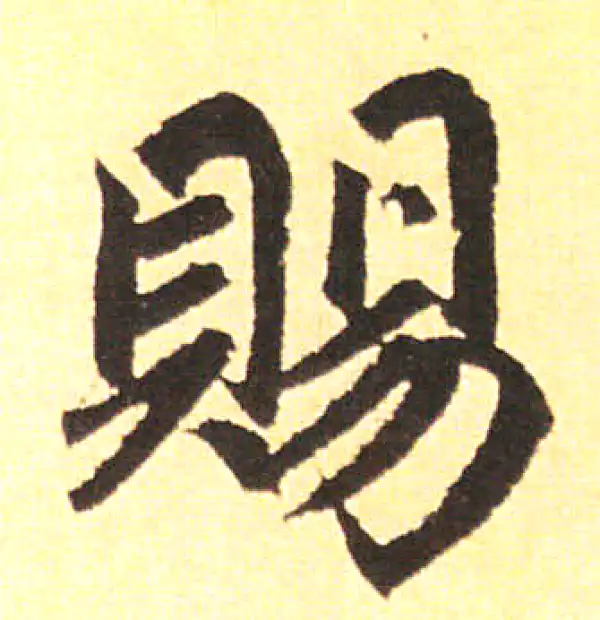 赵孟頫·楷书·賜