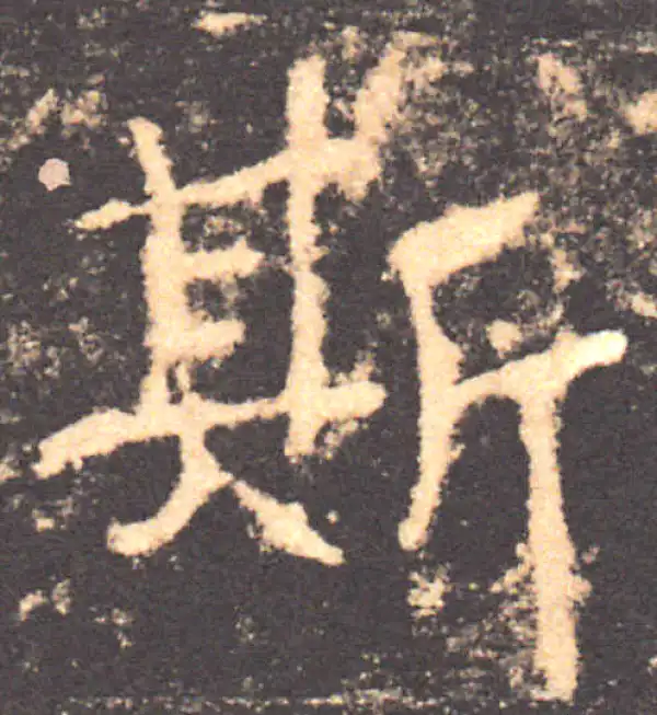 褚遂良·楷书·斯