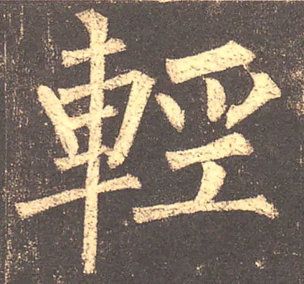 柳公权·楷书·輕