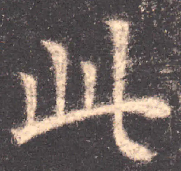 欧阳询·楷书·此