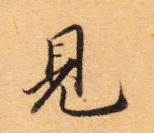 董其昌·楷书·見