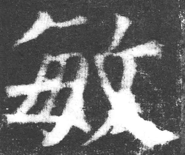 颜真卿·楷书·敏