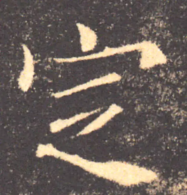 褚遂良·楷书·定