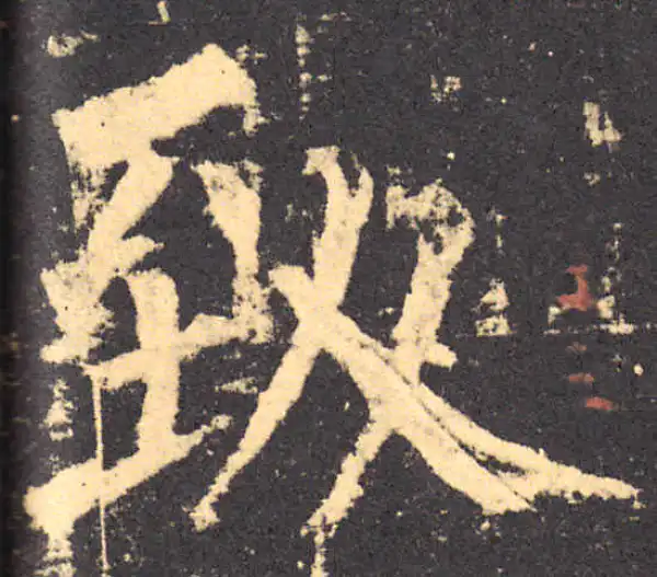 柳公权·楷书·致