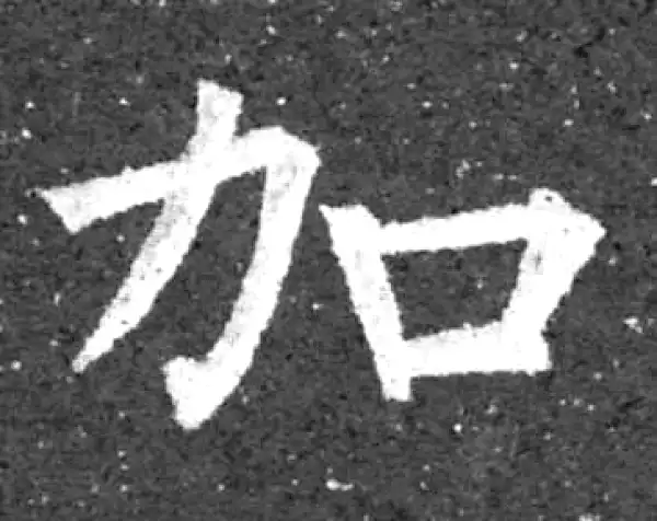 柳公权·楷书·加