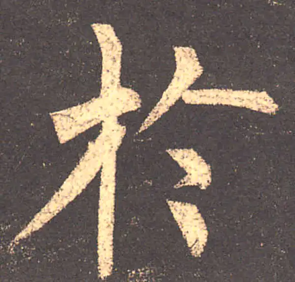 柳公权·楷书·於