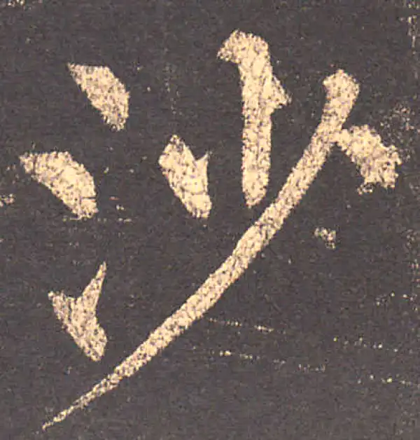 柳公权·楷书·沙