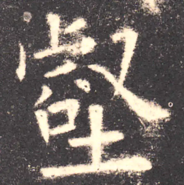 欧阳询·楷书·壑