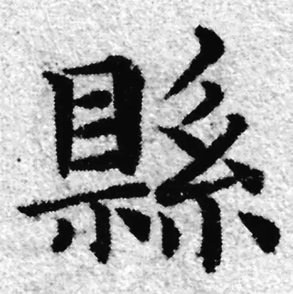 赵孟頫·楷书·县