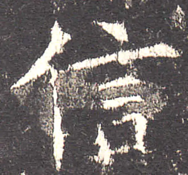 欧阳询·楷书·信