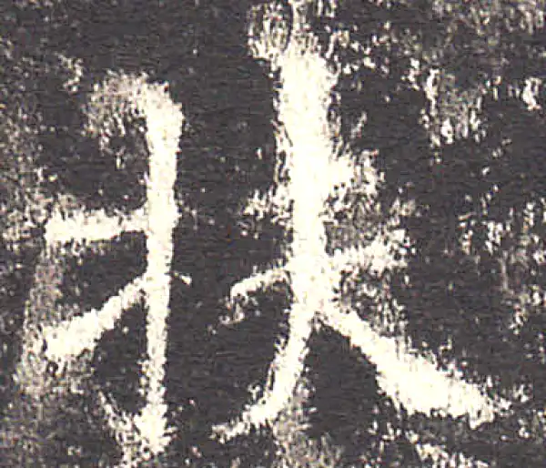 欧阳询·楷书·扶