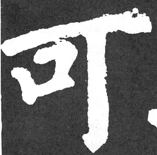 颜真卿·楷书·可