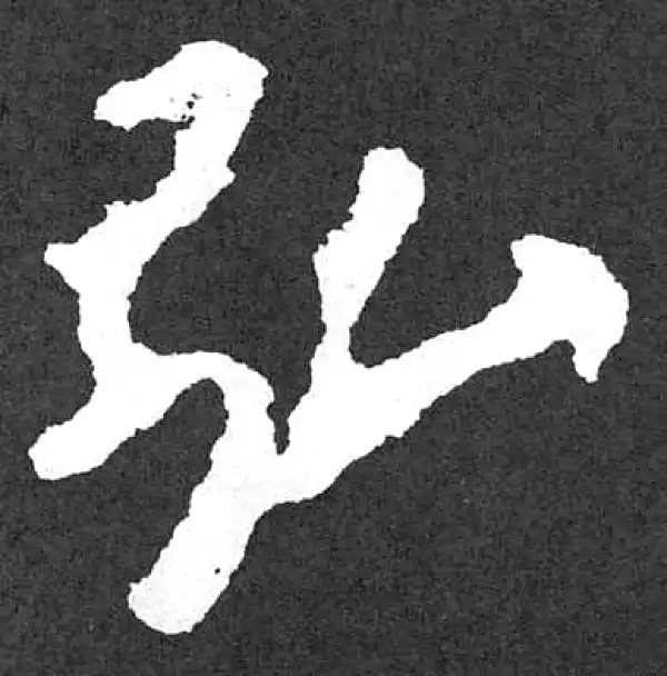 颜真卿·楷书·弘