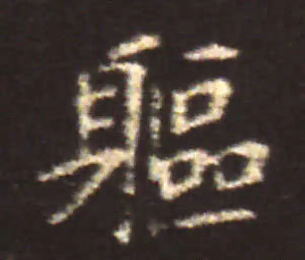 王献之·楷书·軀