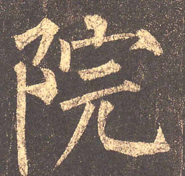 柳公权·楷书·院