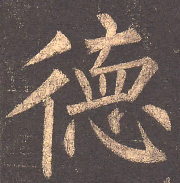 柳公权·楷书·德